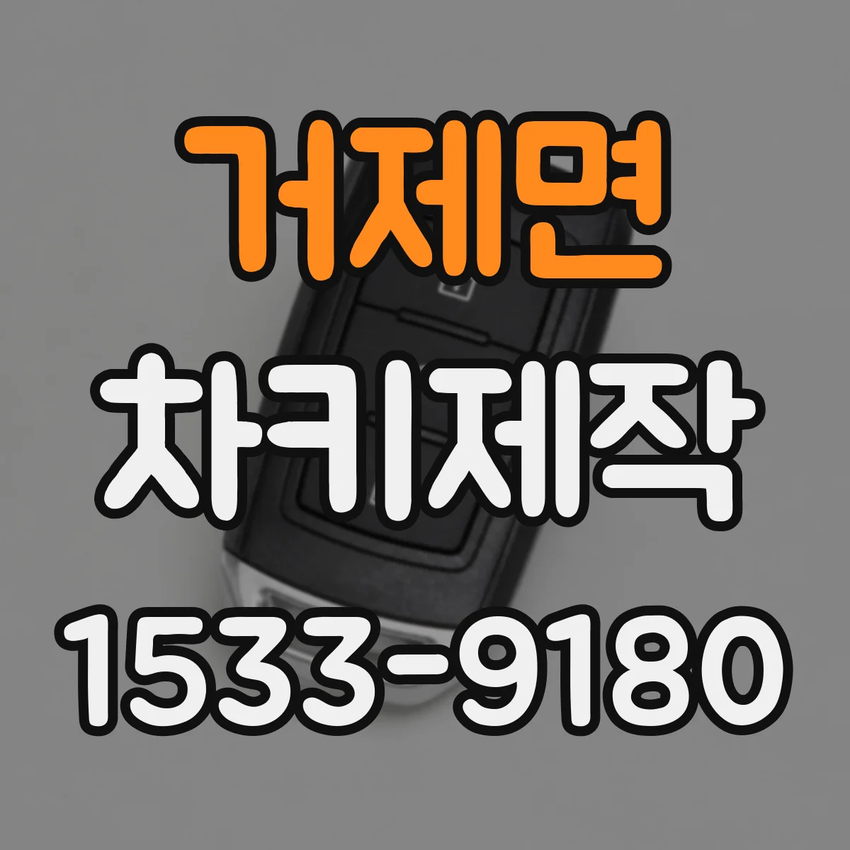 거제면 차키제작