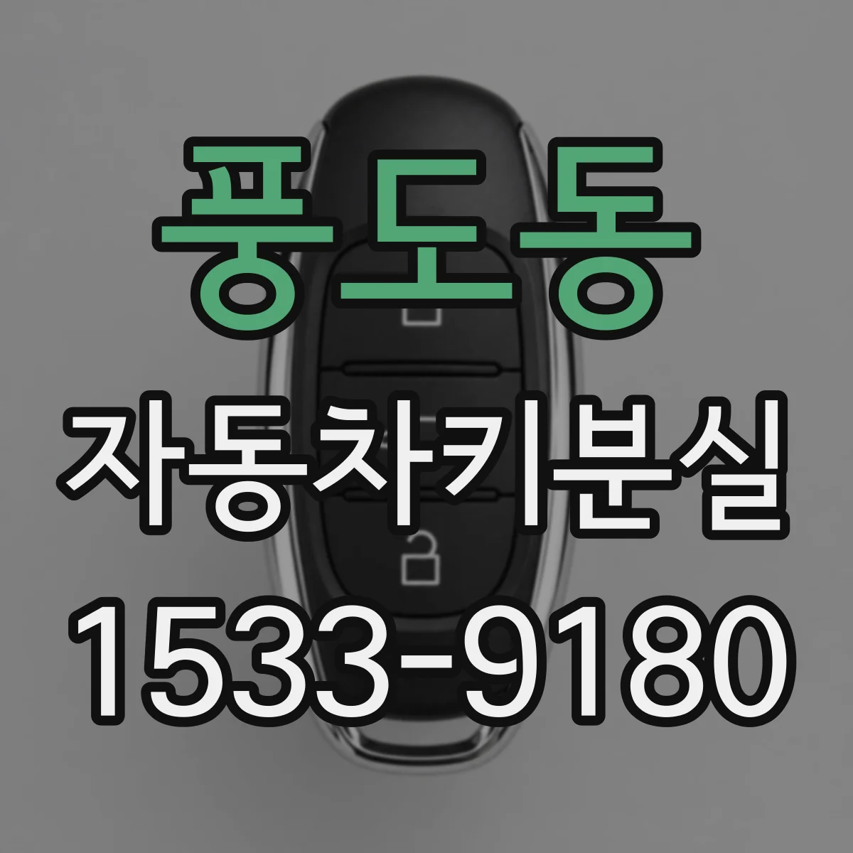 풍도동 자동차키분실