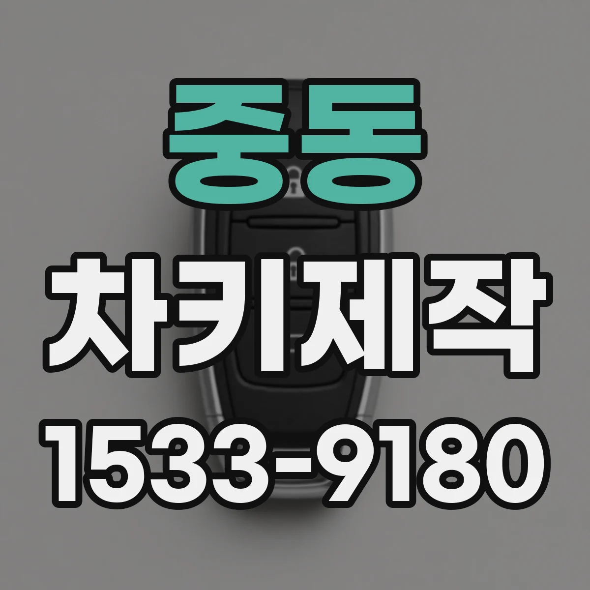 중동 차키제작