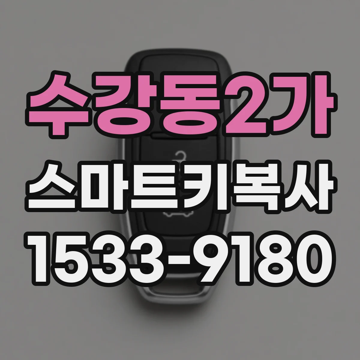 수강동2가 스마트키복사