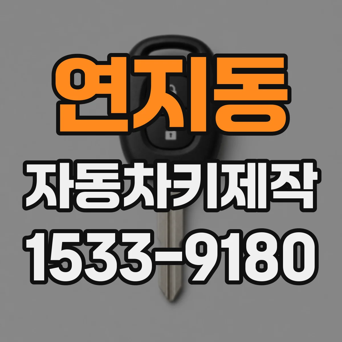 연지동 자동차키제작