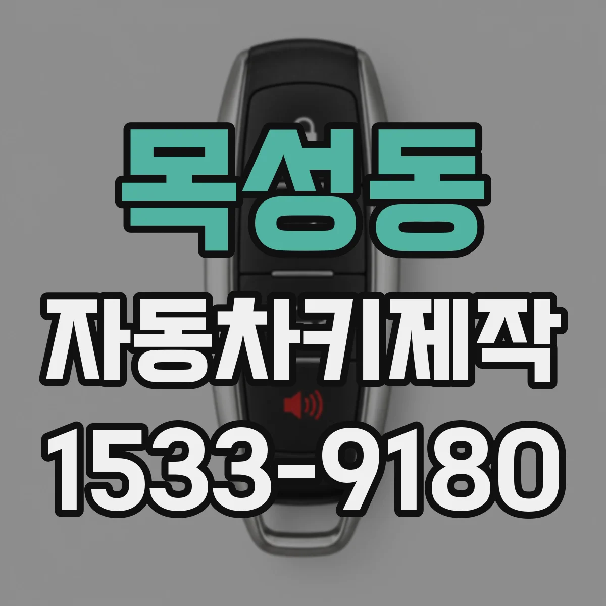 목성동 자동차키제작