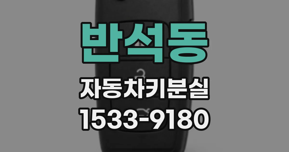 반석동 자동차키분실