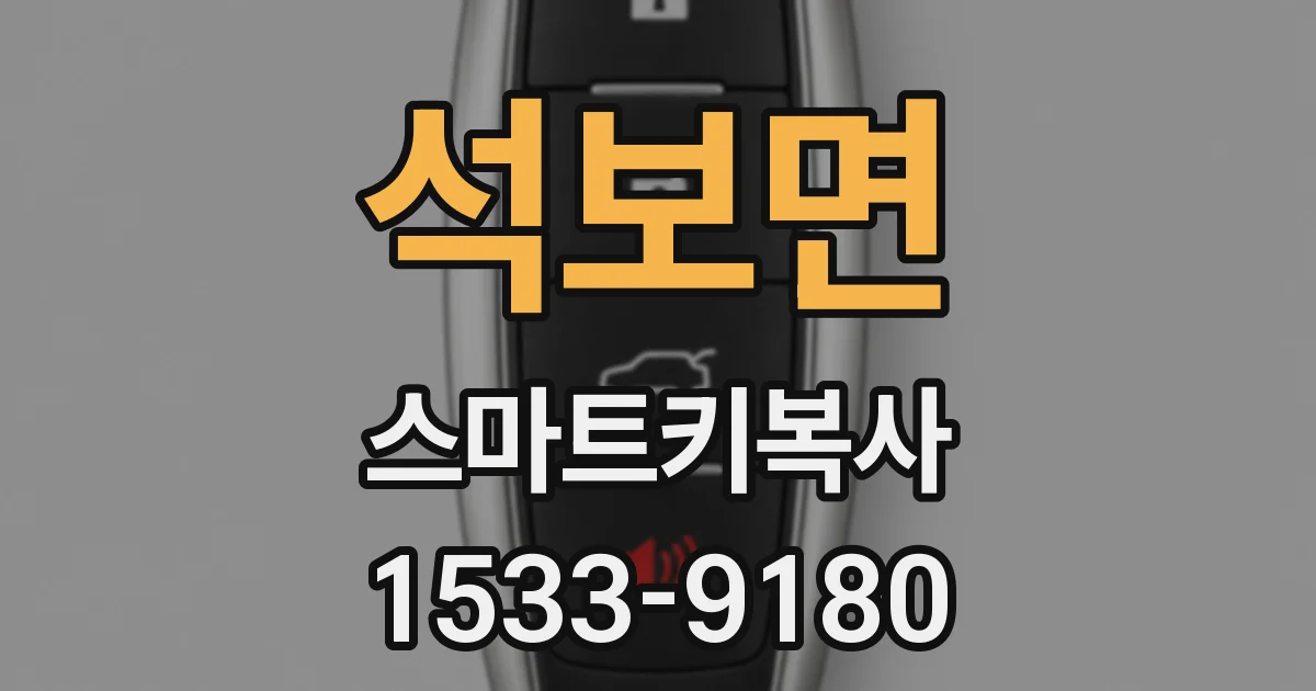 석보면 스마트키복사