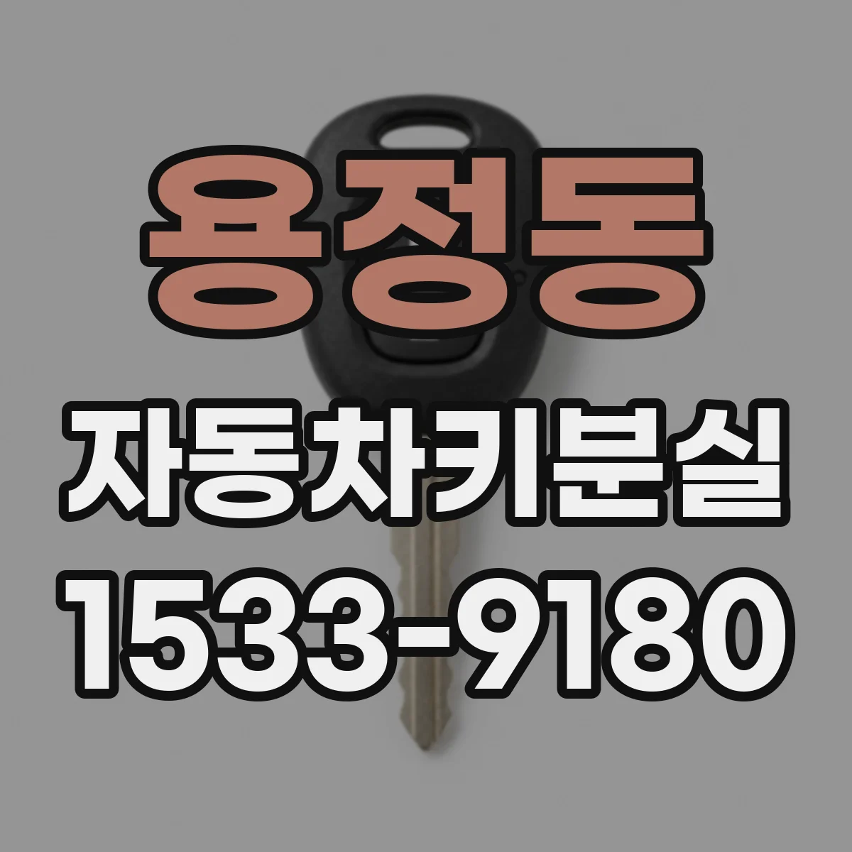 용정동 자동차키분실