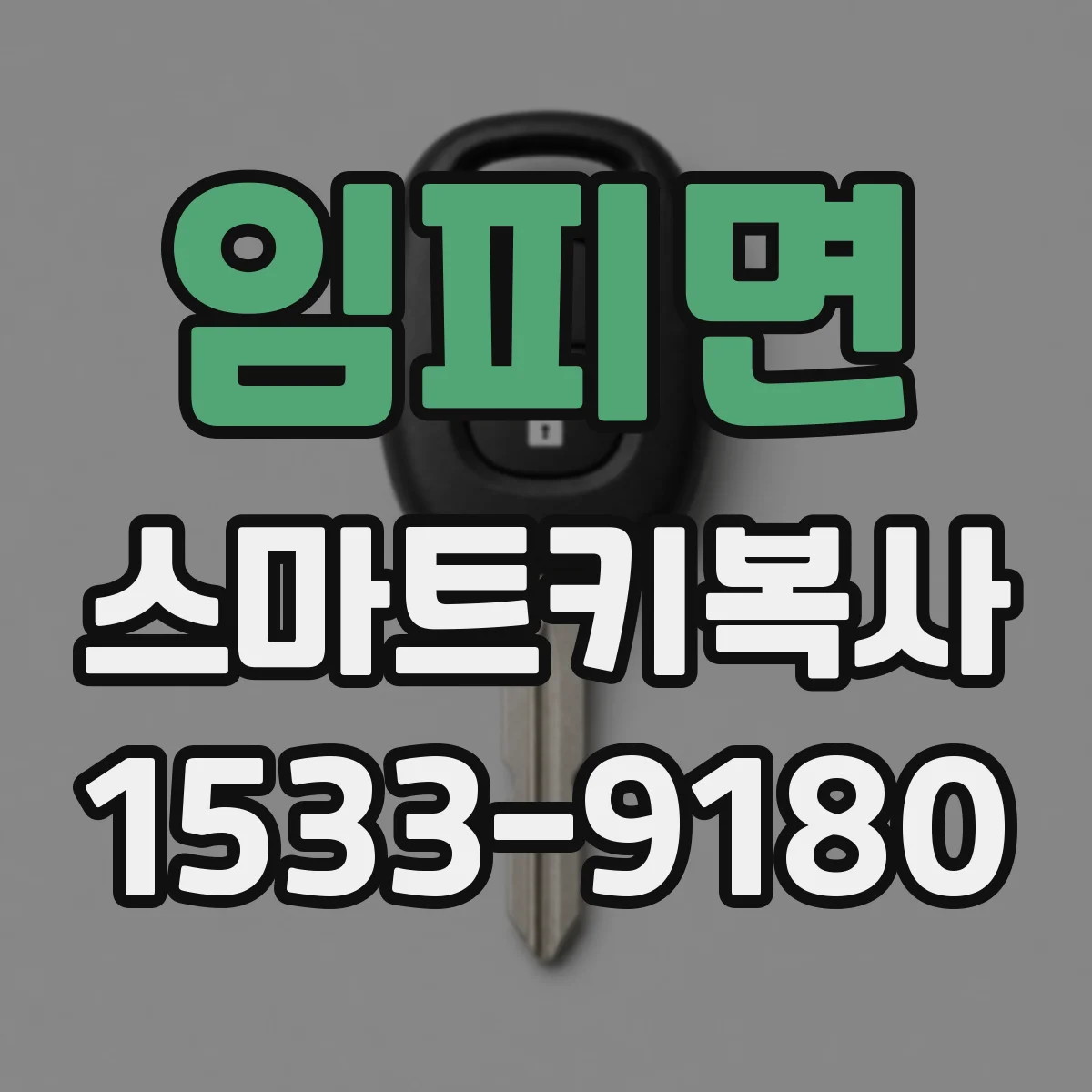 임피면 스마트키복사