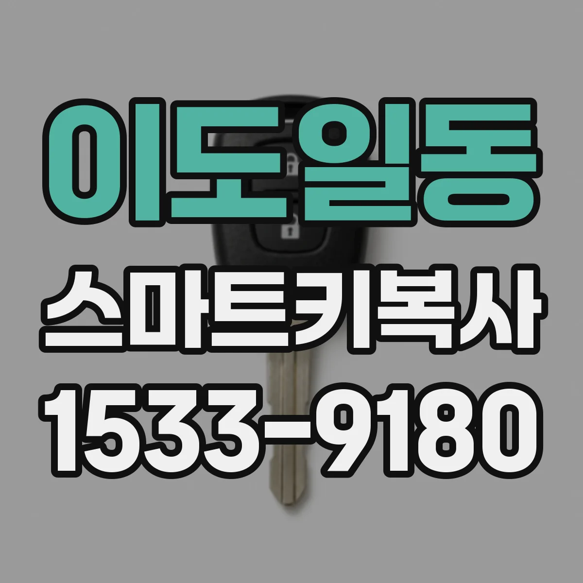 이도일동 스마트키복사