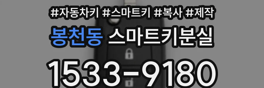 봉천동 스마트키분실