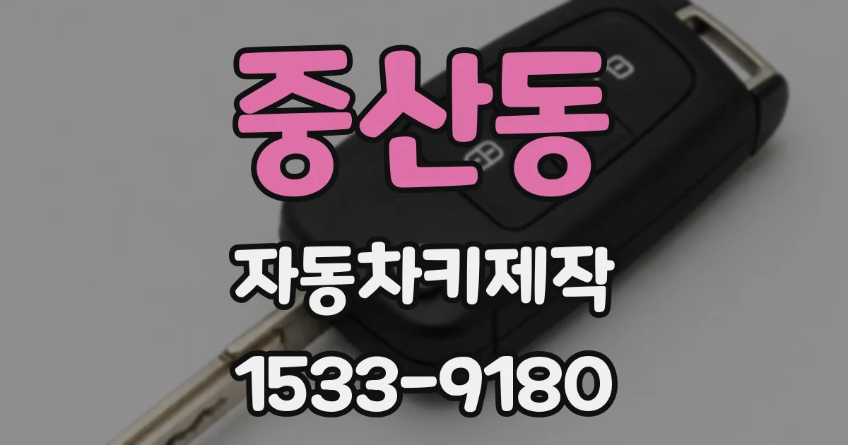 중산동 자동차키제작