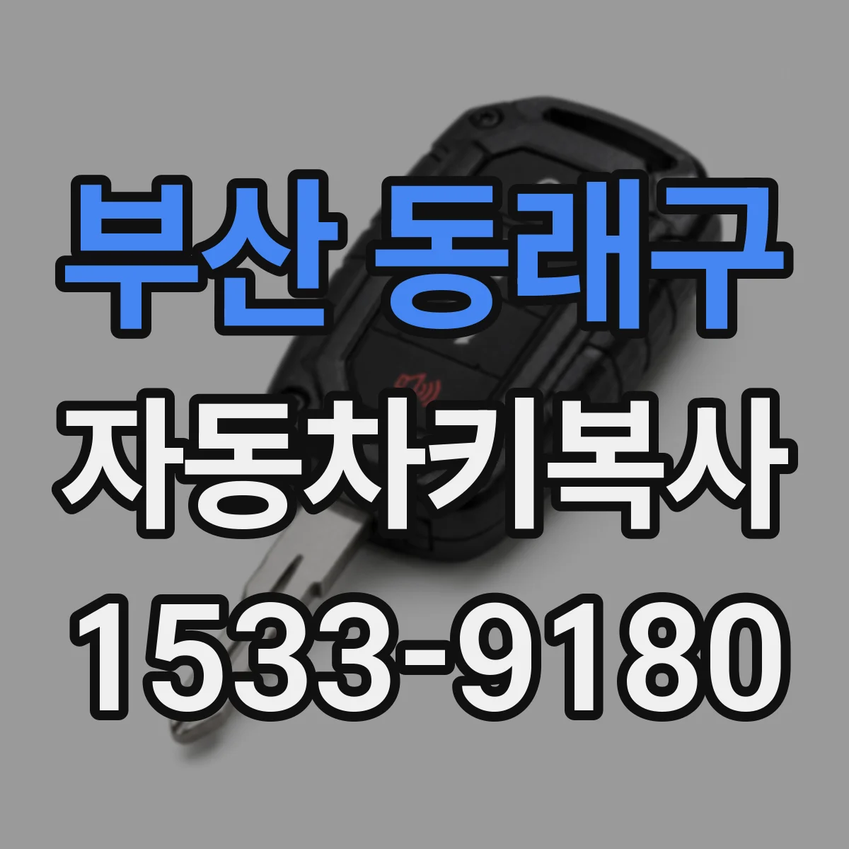 부산 동래구 자동차키복사