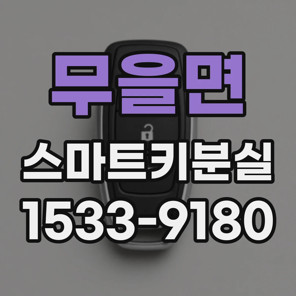 무을면 스마트키분실