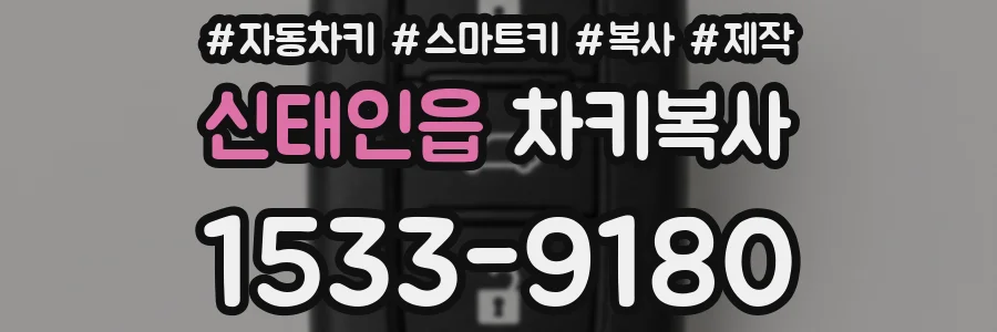 신태인읍 차키복사