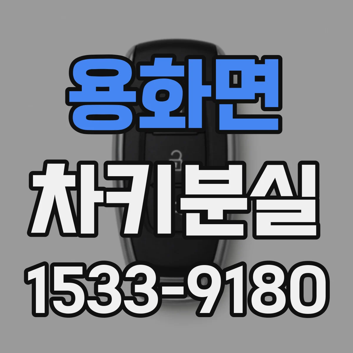 용화면 차키분실