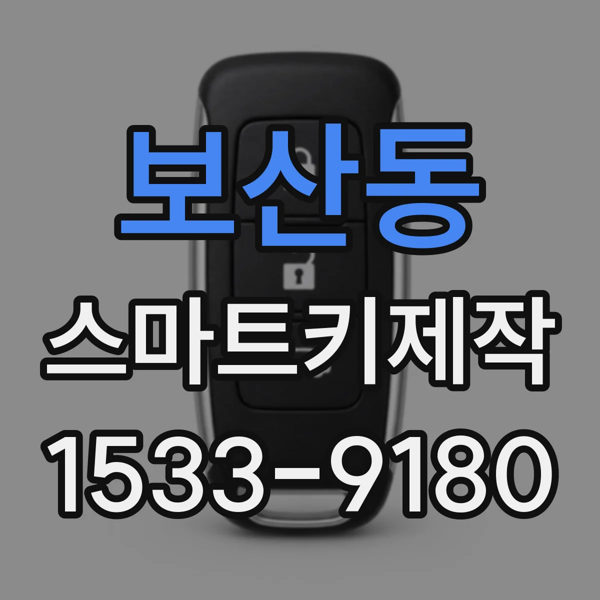 보산동 스마트키제작