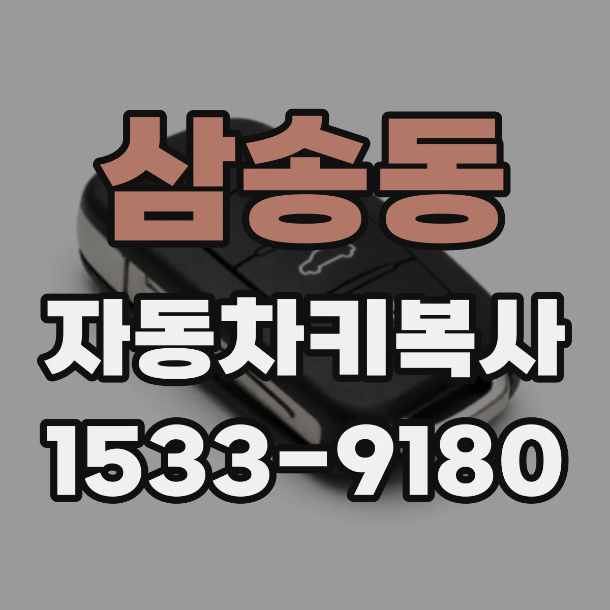 삼송동 자동차키복사