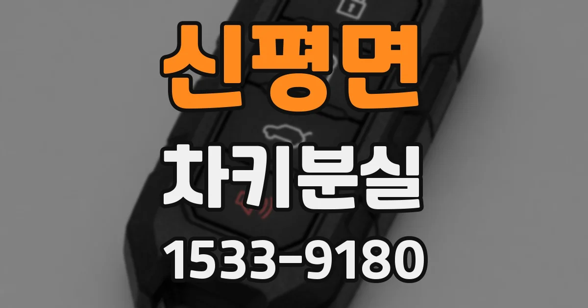 신평면 차키분실