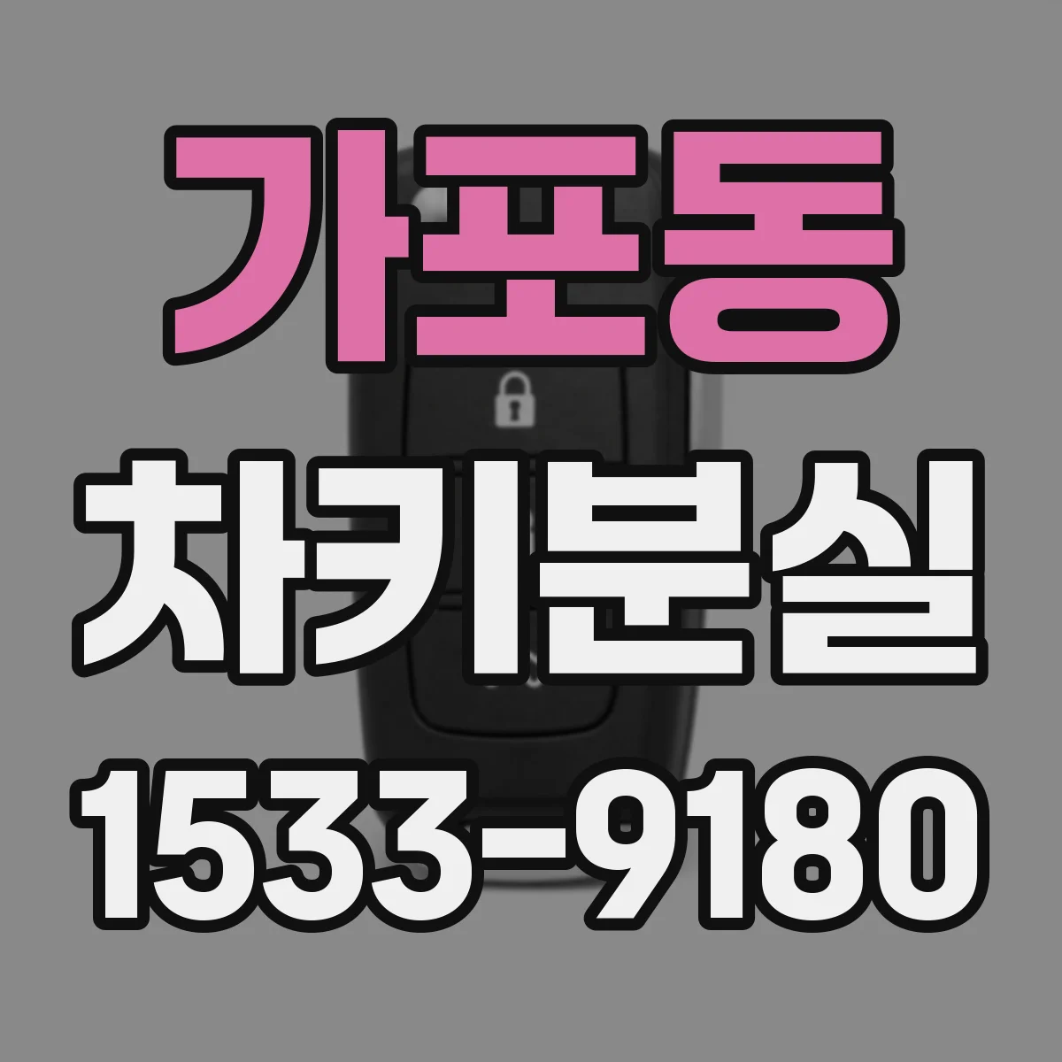 가포동 차키분실