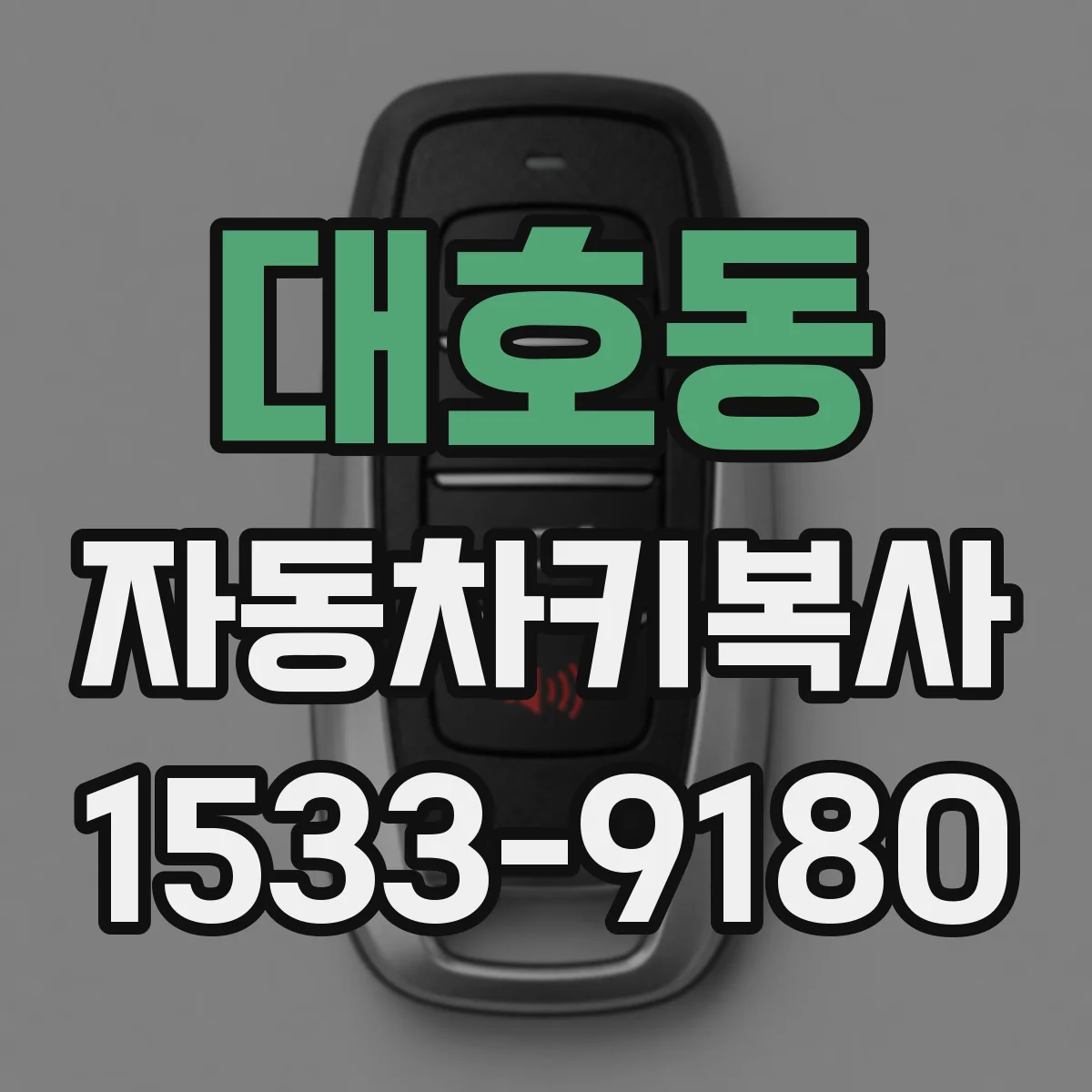 대호동 자동차키복사