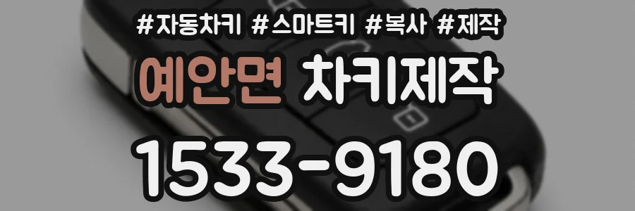 예안면 차키제작