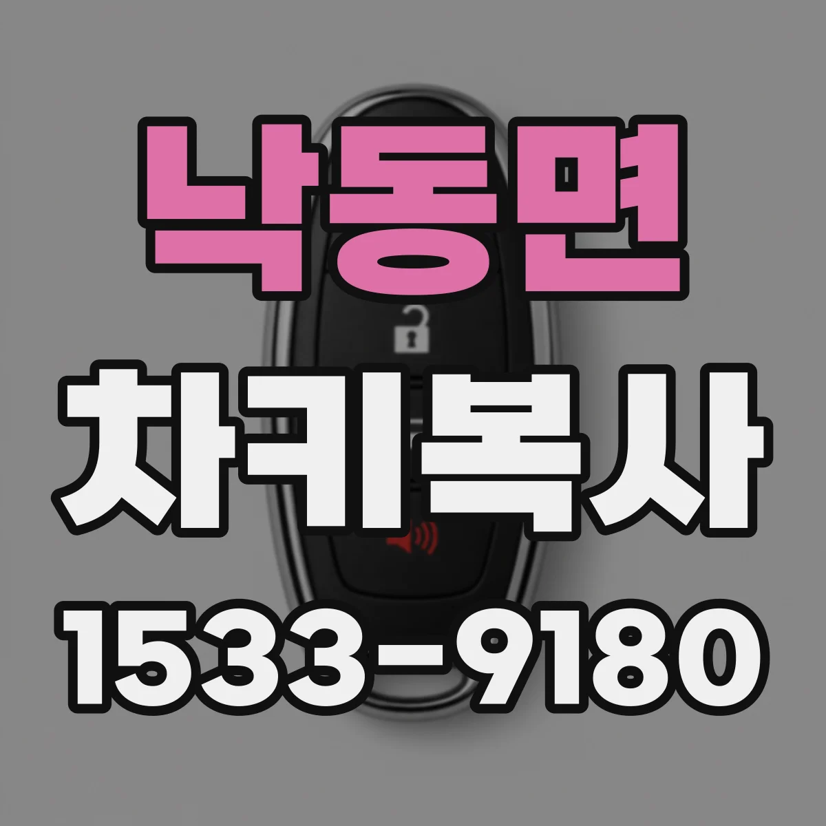 낙동면 차키복사
