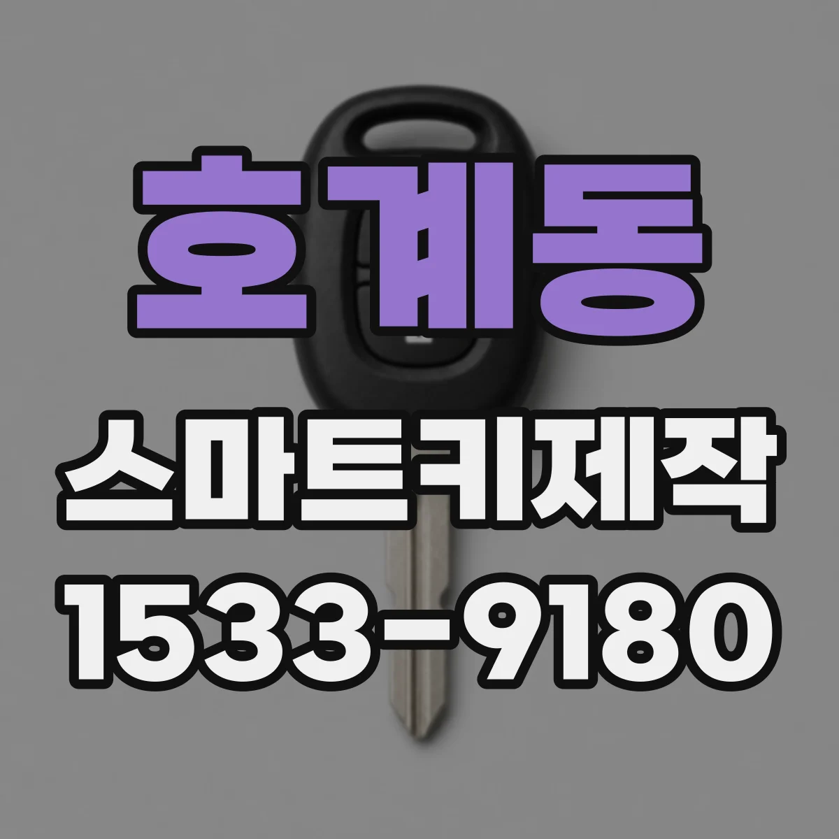 호계동 스마트키제작