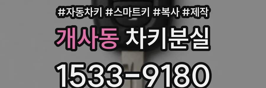 개사동 차키분실