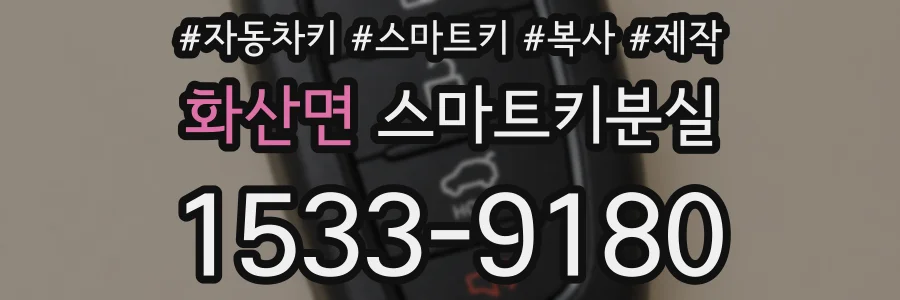 화산면 스마트키분실