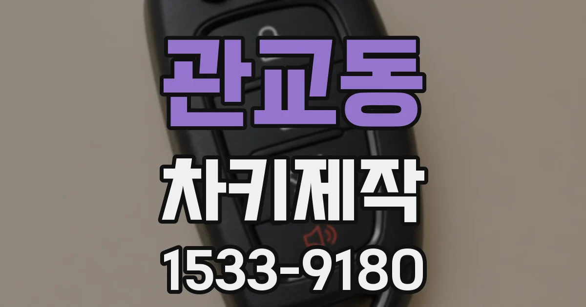 관교동 차키제작