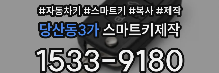 당산동3가 스마트키제작