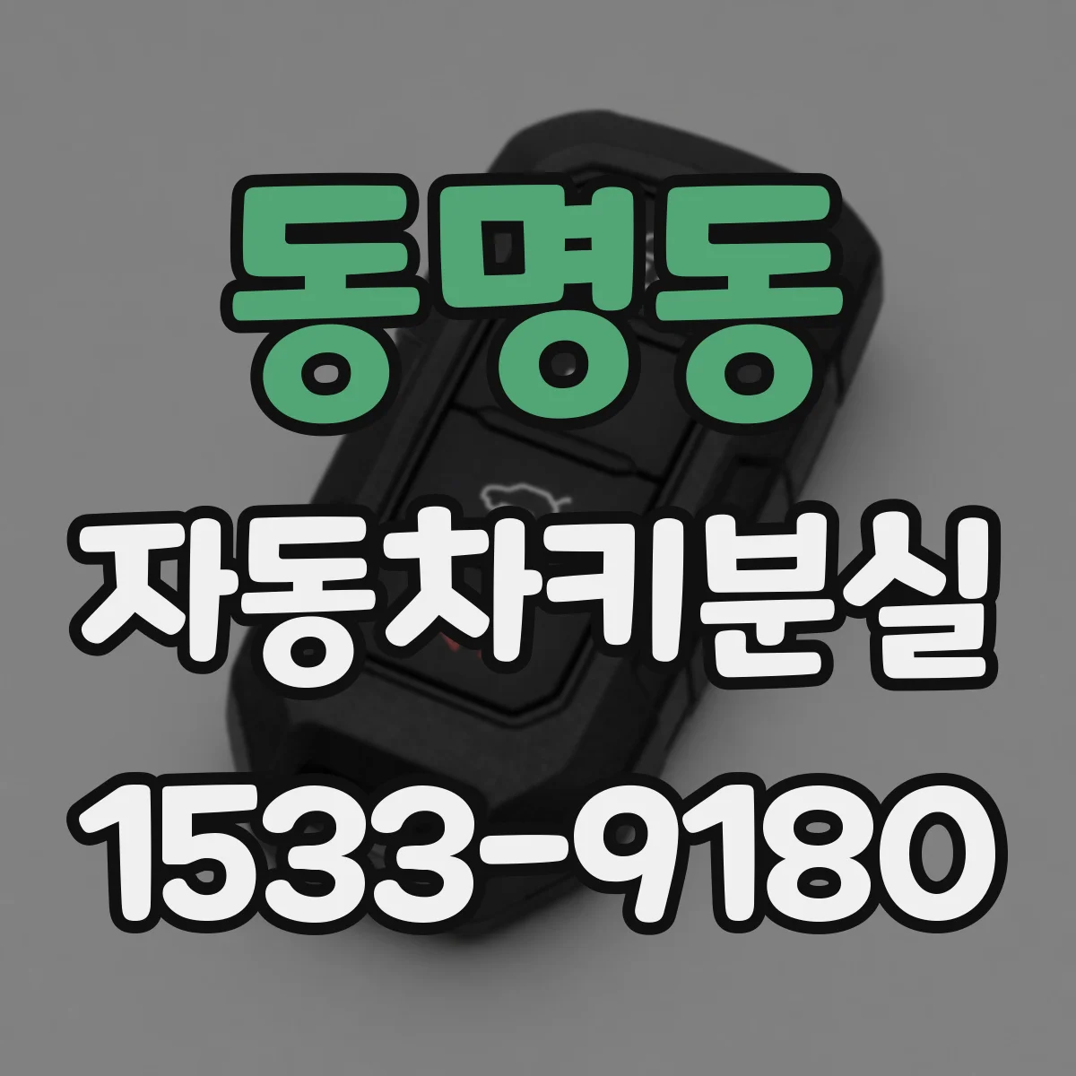 동명동 자동차키분실