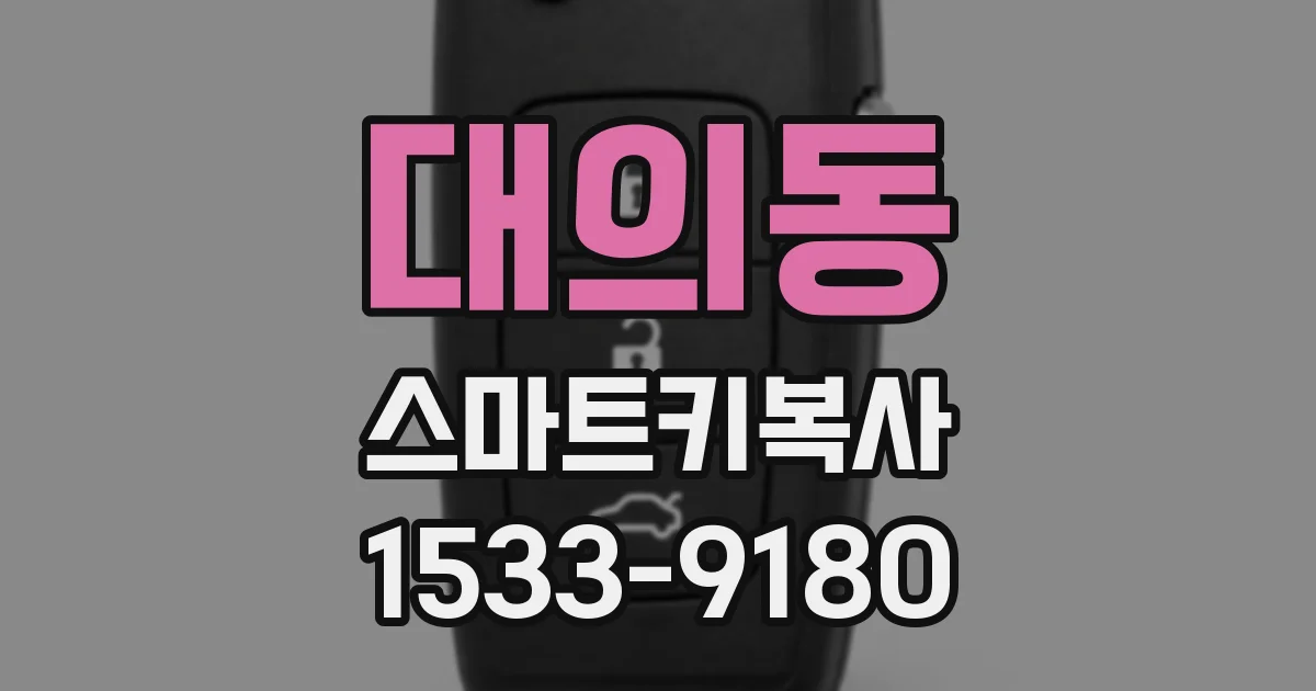 대의동 스마트키복사