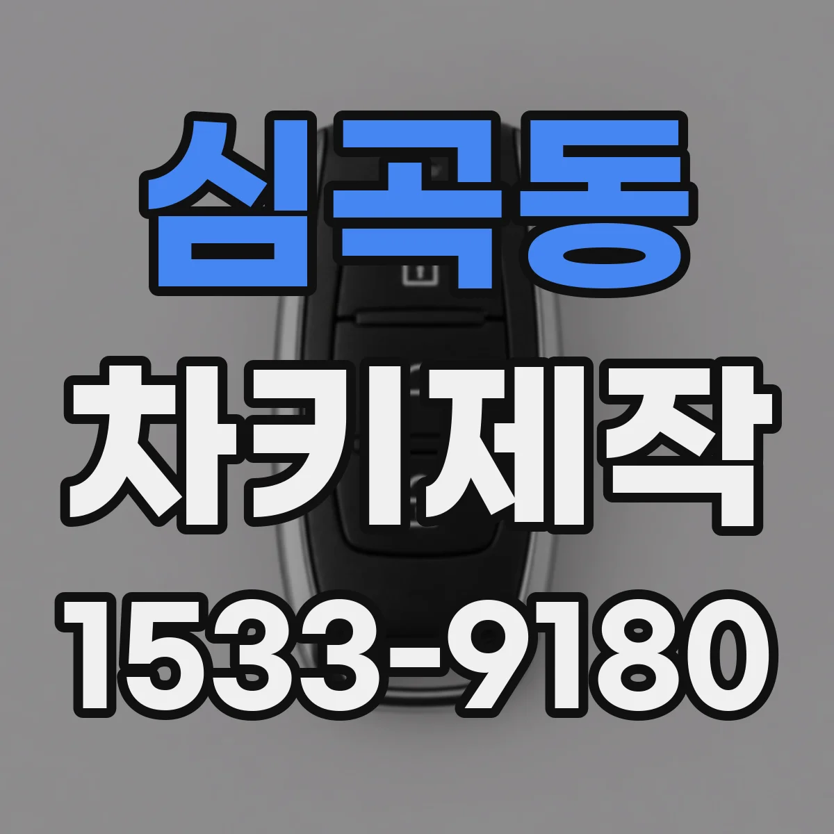 심곡동 차키제작