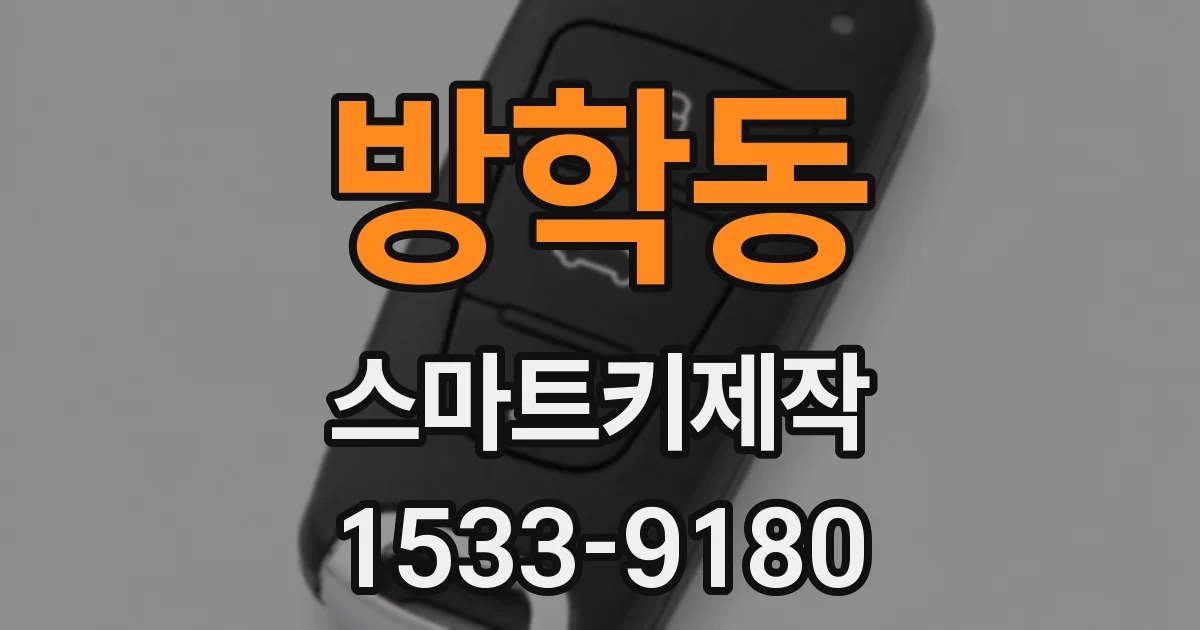 방학동 스마트키제작