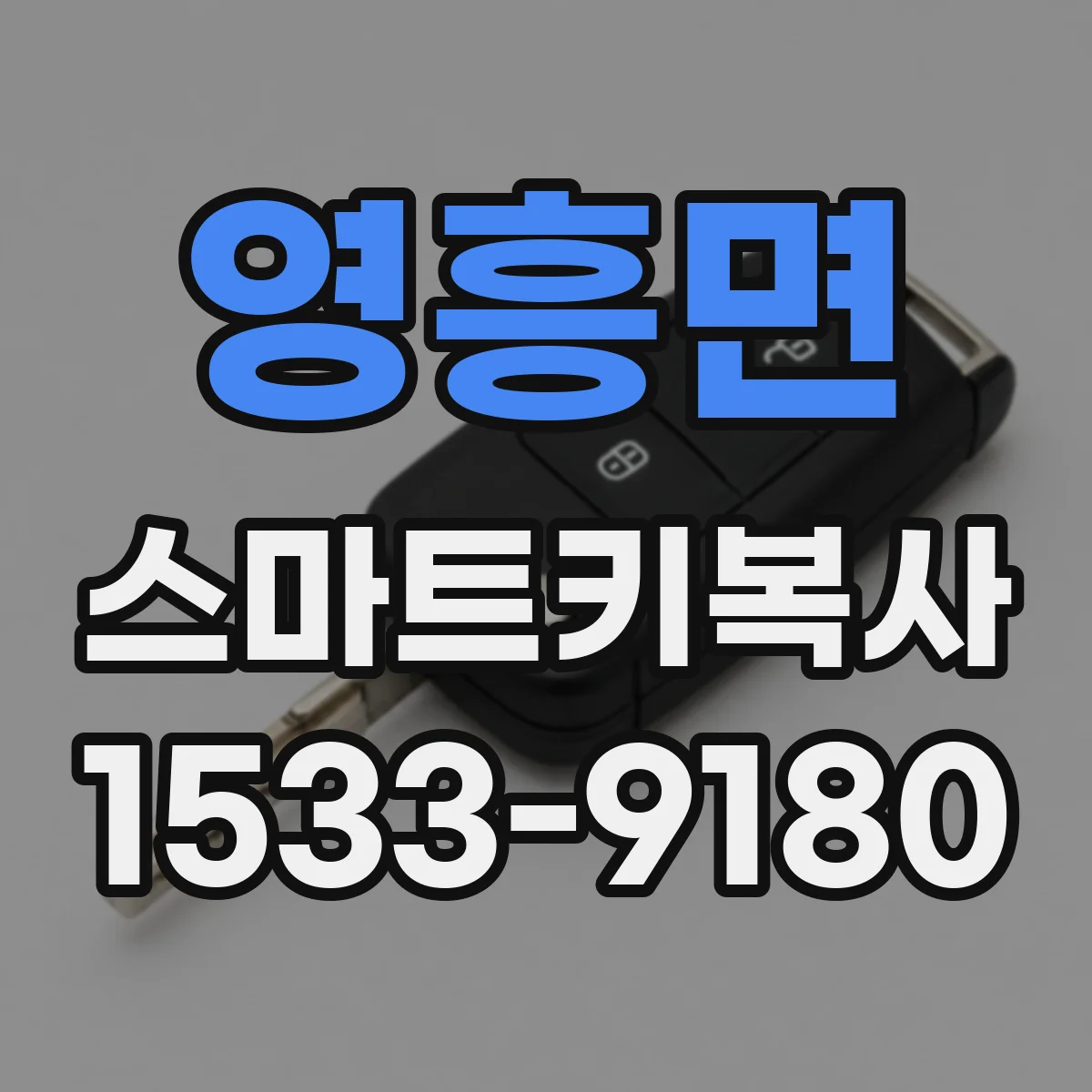 영흥면 스마트키복사