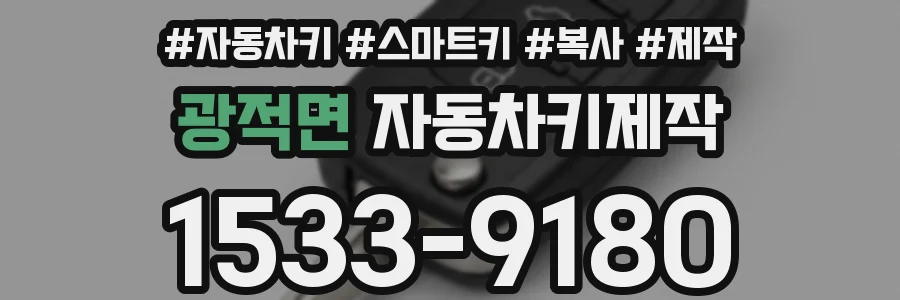 광적면 자동차키제작