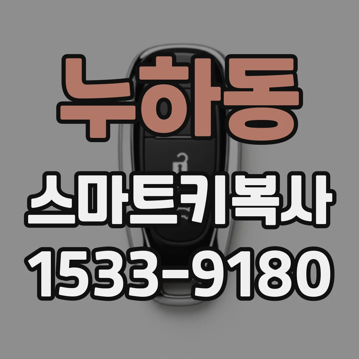 누하동 스마트키복사