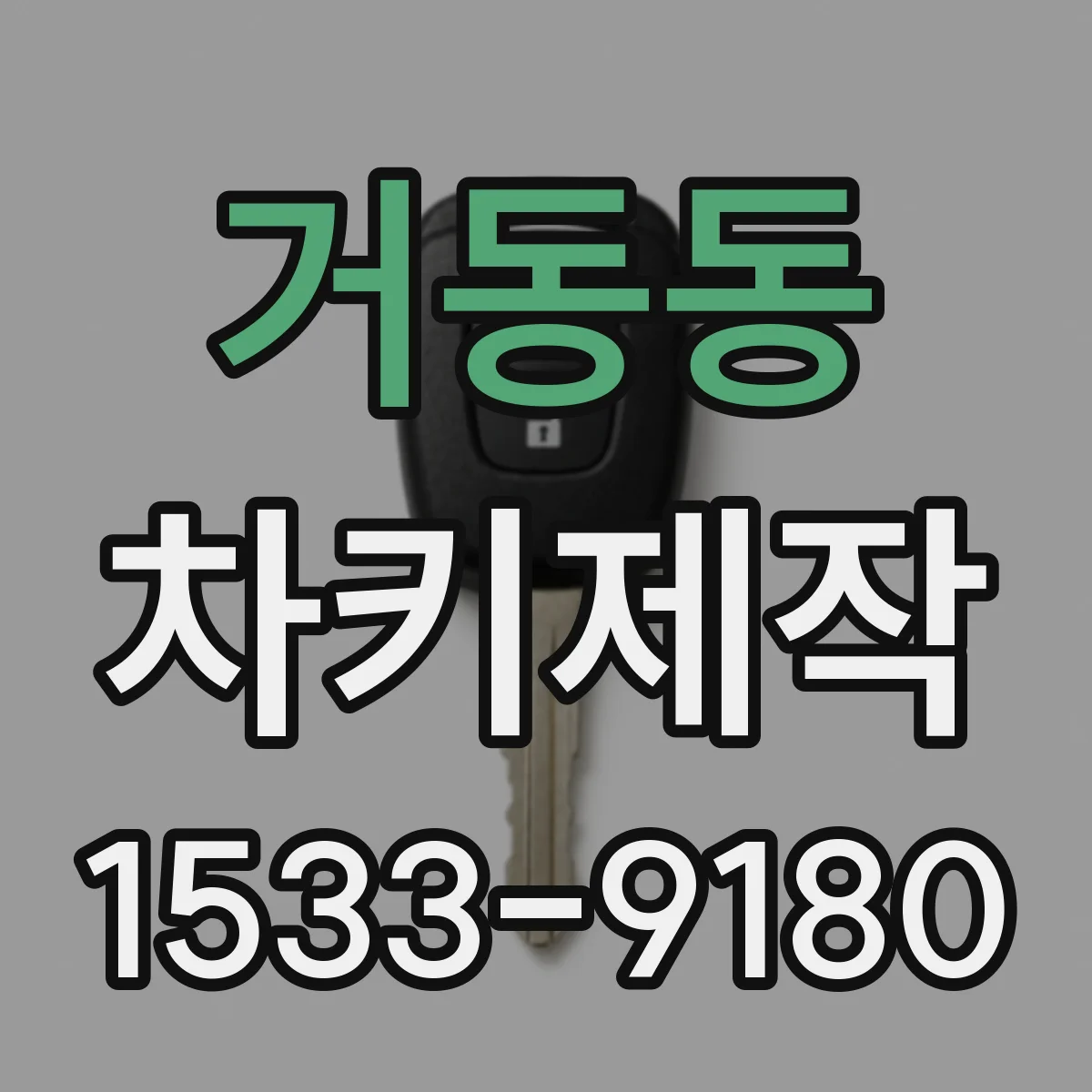 거동동 차키제작