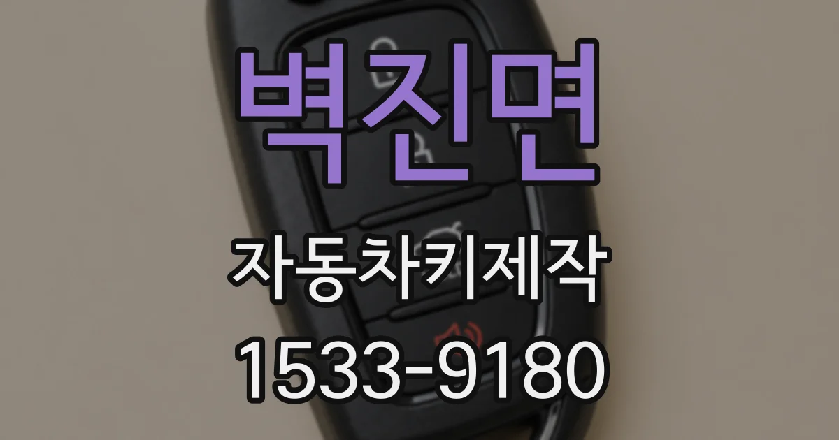 벽진면 자동차키제작