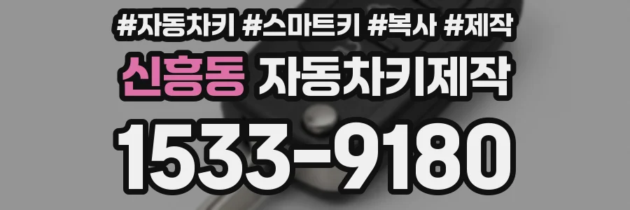 신흥동 자동차키제작