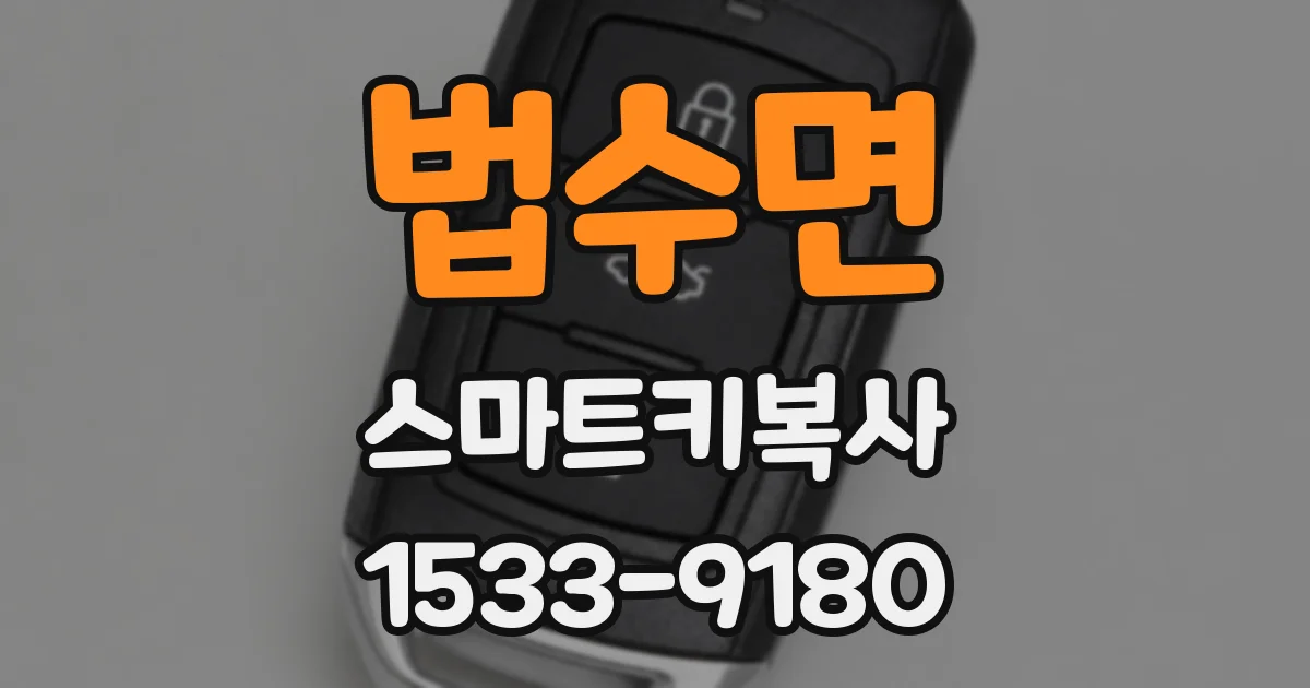 법수면 스마트키복사