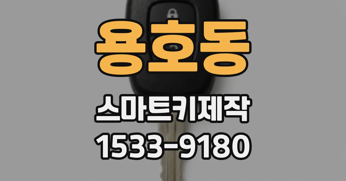 용호동 스마트키제작