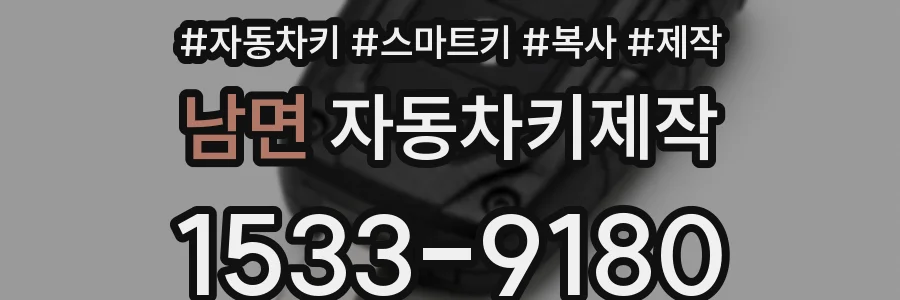 남면 자동차키제작