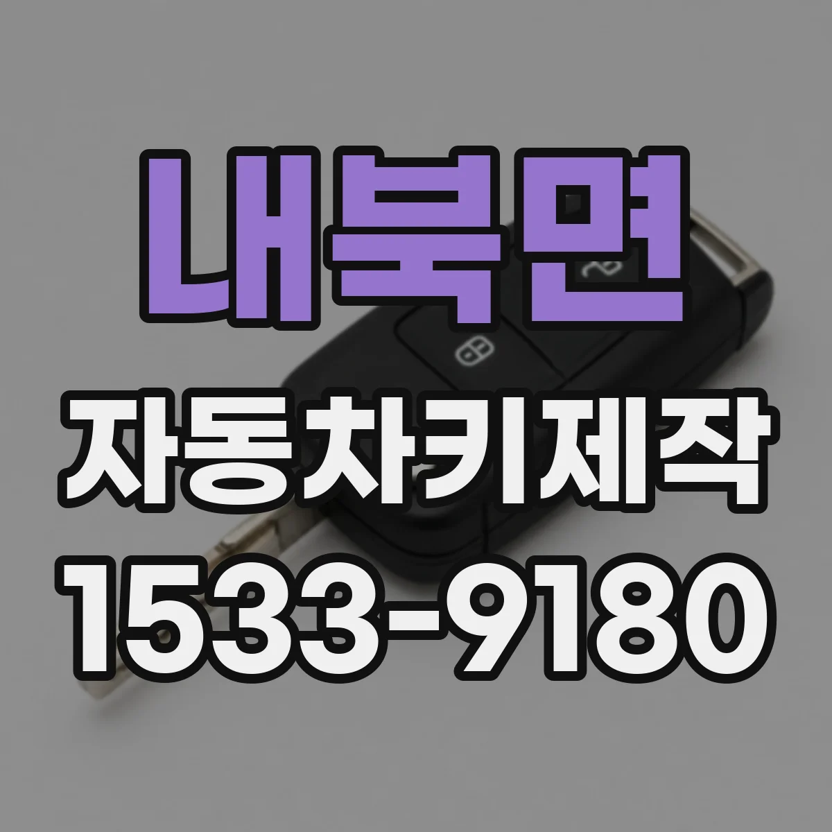 내북면 자동차키제작