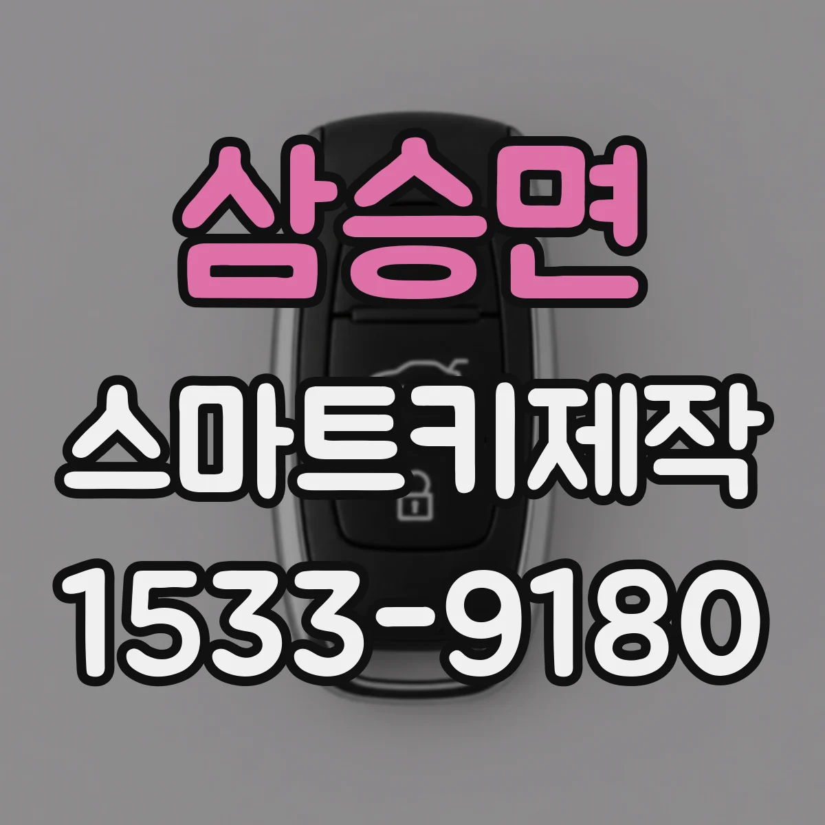삼승면 스마트키제작