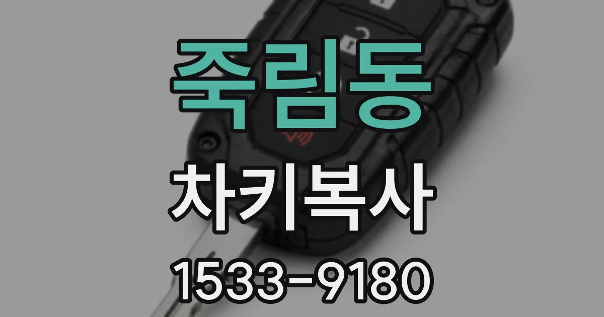 죽림동 차키복사