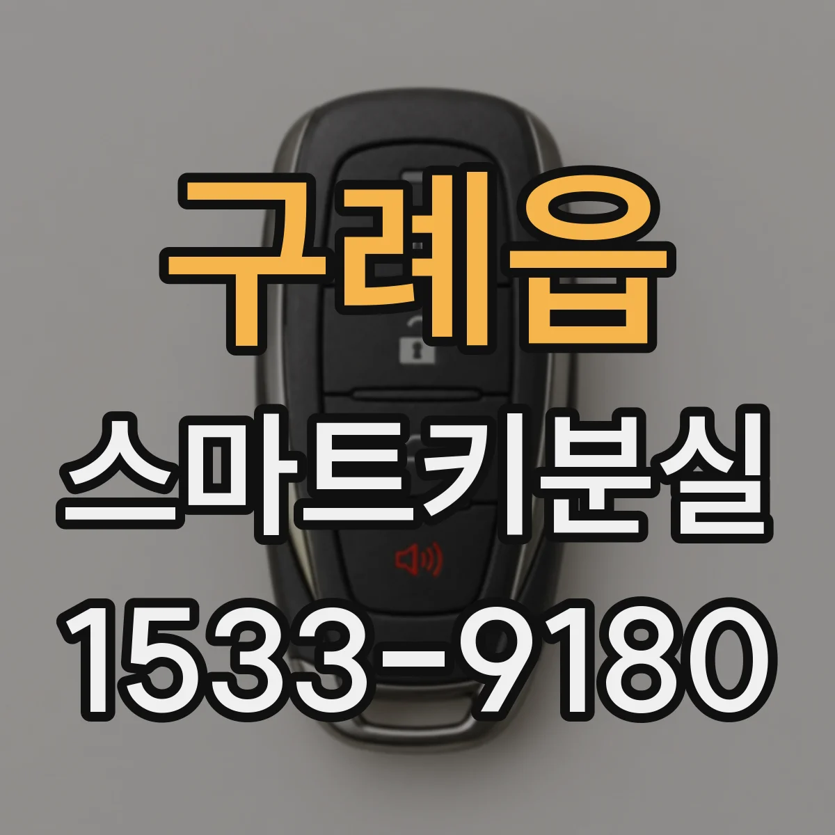 구례읍 스마트키분실