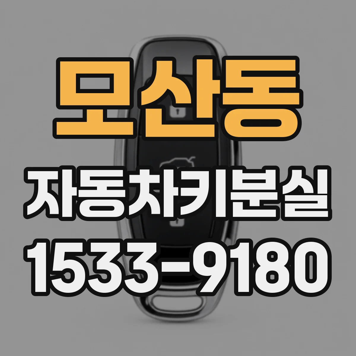 모산동 자동차키분실