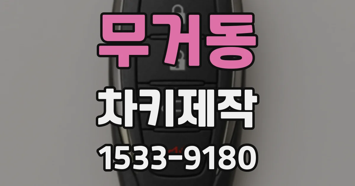 무거동 차키제작