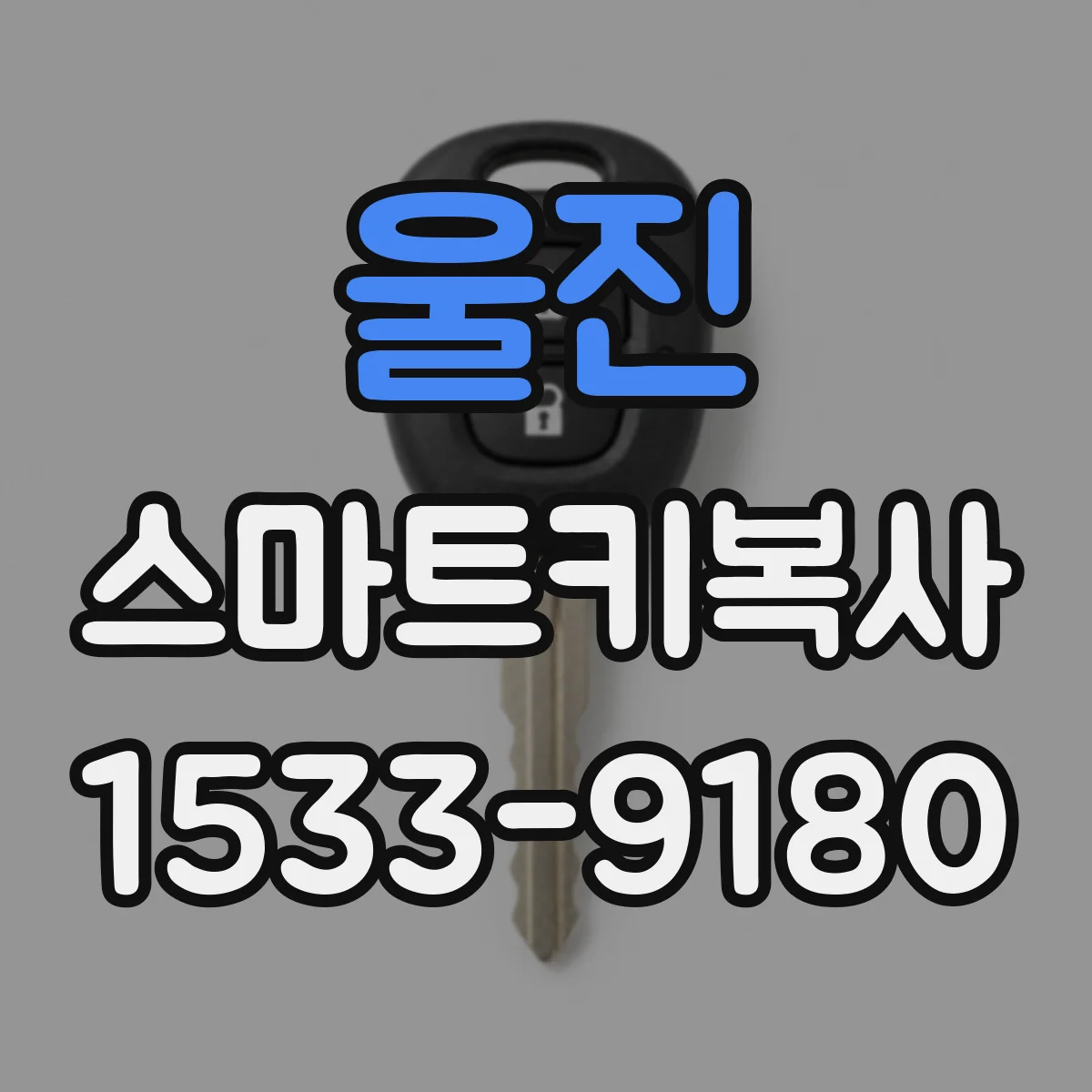 울진 스마트키복사