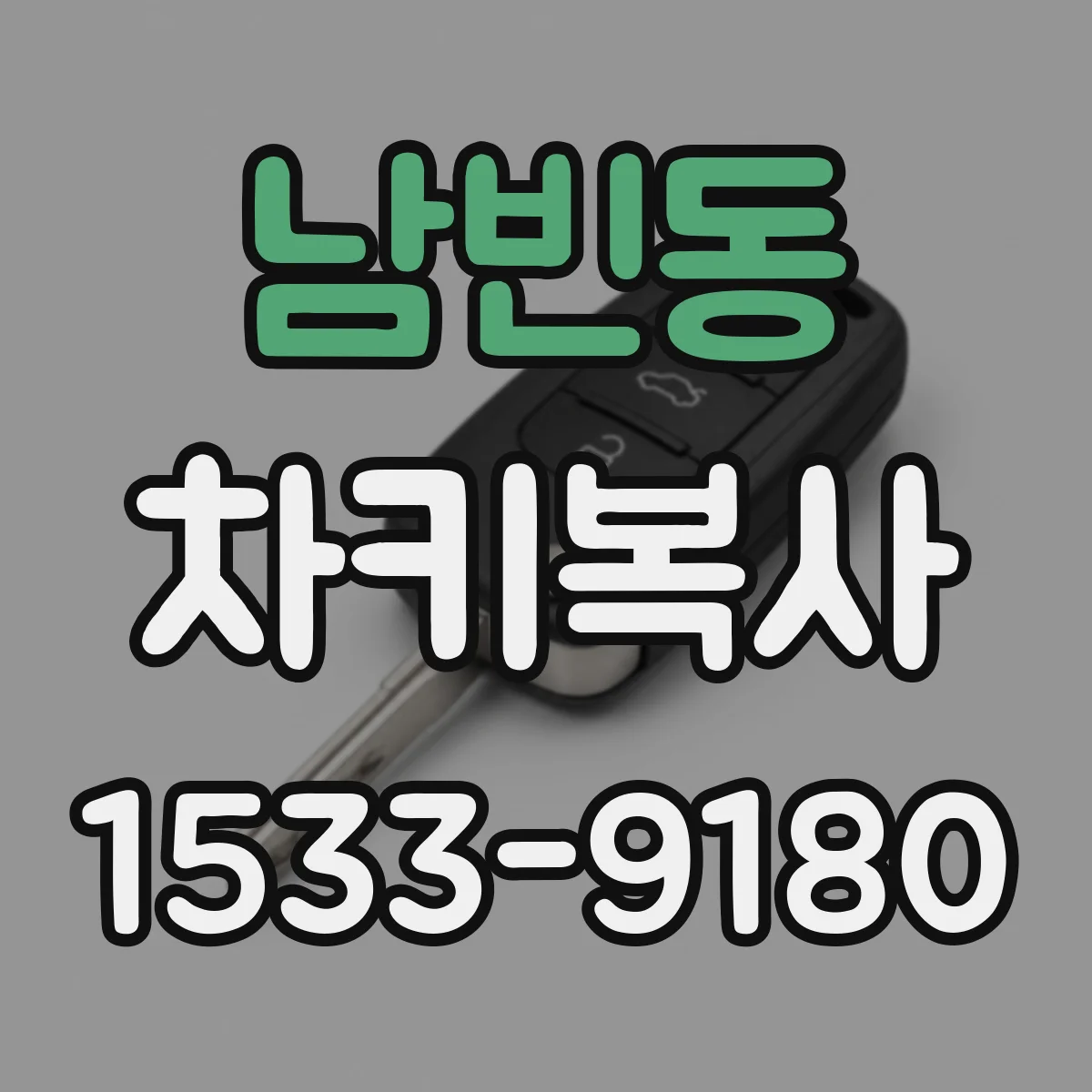 남빈동 차키복사